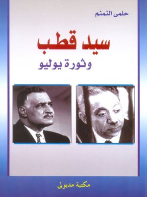 cover image of سيد قطب وثورة يوليو